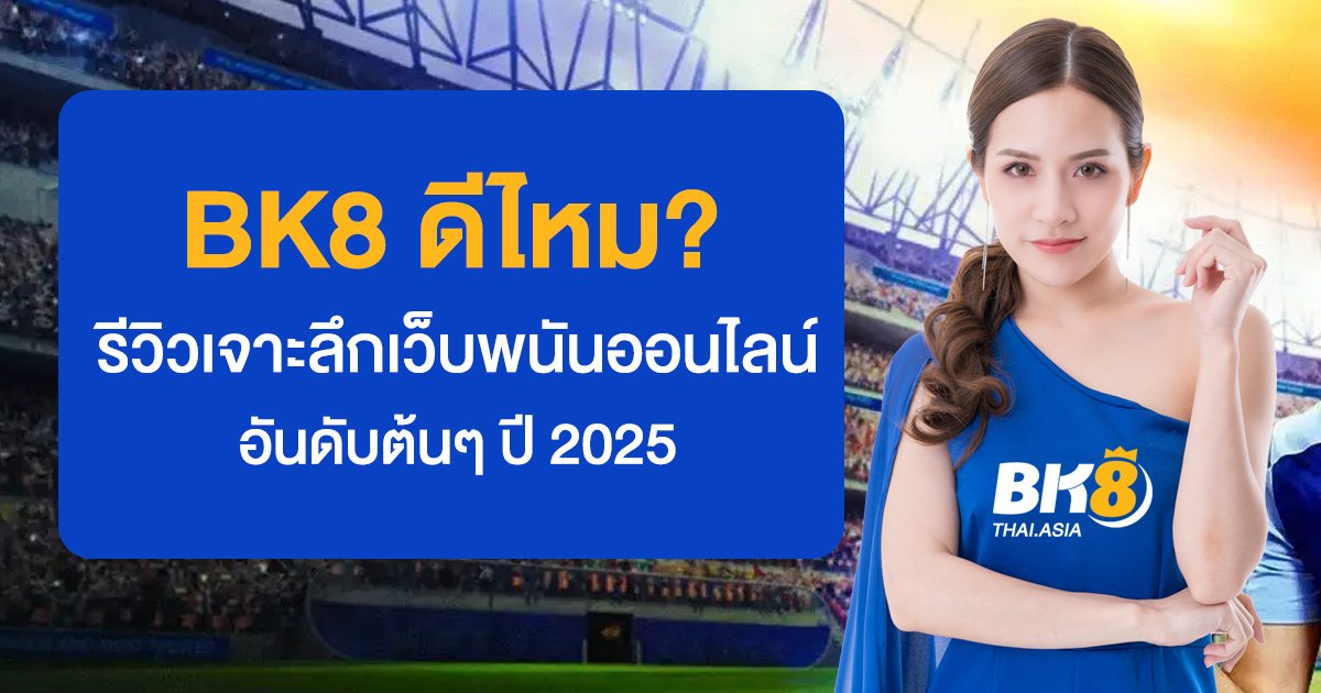 bk8 ดีไหม